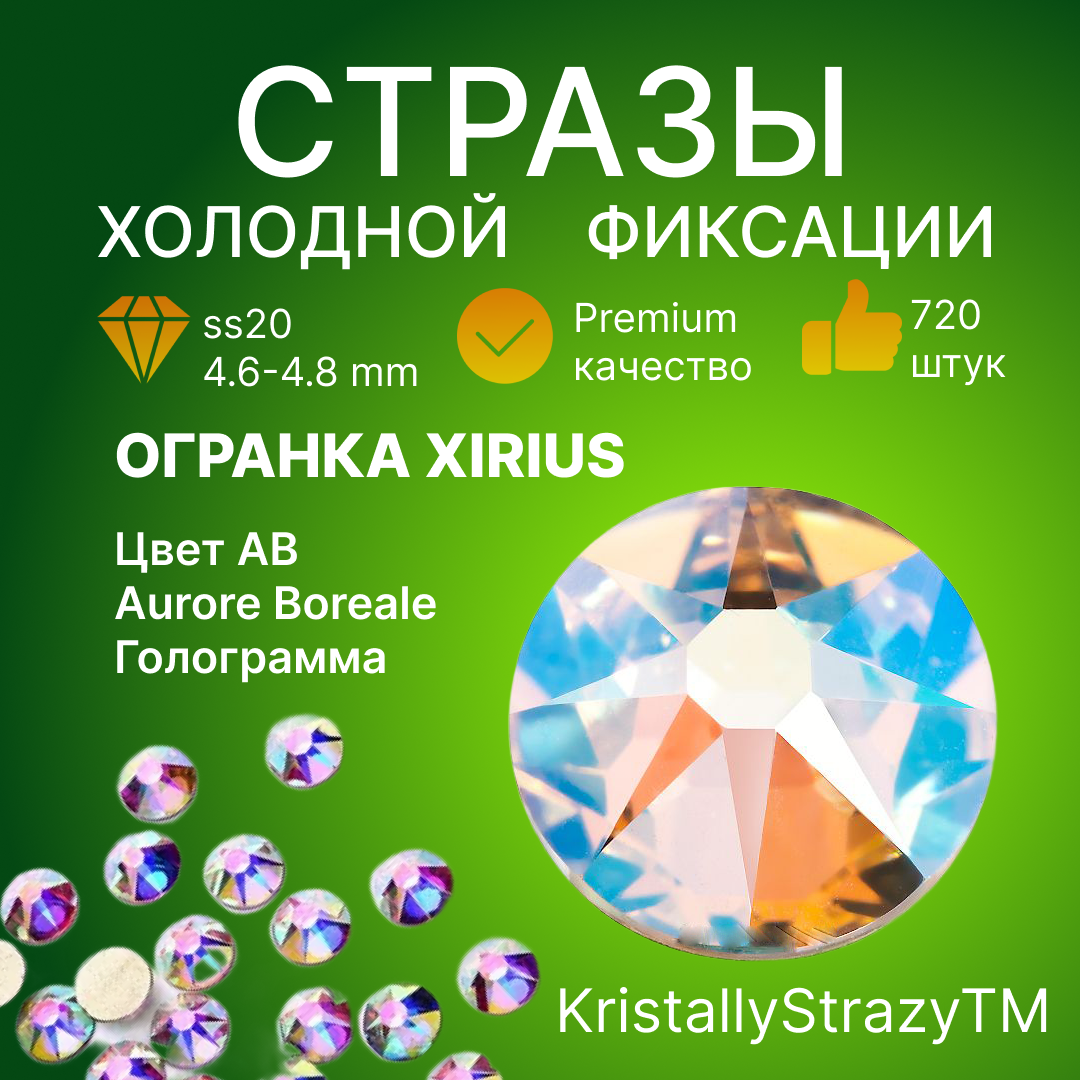 KrS 2088 ss20 Crystal AB, 720 шт