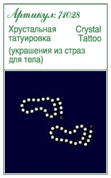 Украшения для тела: татуировки из страз<br>Артикул: 71028<br>Размер: 48x32mm<br>Цвет: Crystal