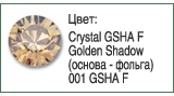 Тесьма с кристаллами Сваровски в металлической оправе<br>Артикул: 52000<br>Цвет металла оправы: 086 - темный металл<br>Количество рядов: 013<br>Сетка: 000 - без сетки<br>Цвет сетки: 12 - черный<br>Размер: ss 18<br>Цвет: Crystal Golden Shadow F