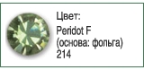 Тесьма с кристаллами Сваровски в металлической оправе<br>Артикул: 52000<br>Цвет металла оправы: 086 - темный металл<br>Количество рядов: 013<br>Сетка: 000 - без сетки<br>Цвет сетки: 12 - черный<br>Размер: ss 18<br>Цвет: Peridot F