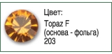 Тесьма с кристаллами Сваровски в металлической оправе<br>Артикул: 52000<br>Цвет металла оправы: 086 - темный металл<br>Количество рядов: 002<br>Сетка: 002 - с двух сторон<br>Цвет сетки: 12 - черный<br>Размер: ss 18<br>Цвет: Topaz F